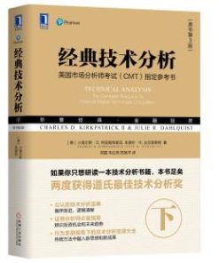 经典技术分析（原书第3版）（下）