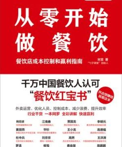 从零开始做餐饮·经营篇