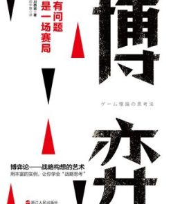 博弈：所有问题都是一场赛局