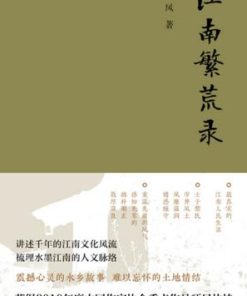 江南繁荒录