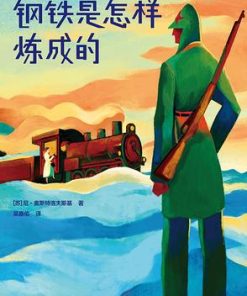 钢铁是怎样炼成的（作家榜经典文库）