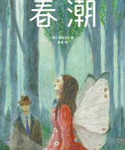 春潮（作家榜经典文库）