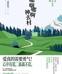 哪啊哪啊神去村（新版）