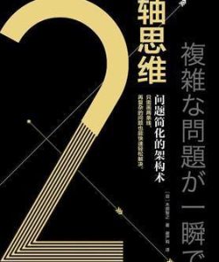 2轴思维