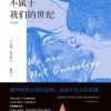 不属于我们的世纪（修订版）