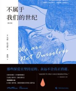 不属于我们的世纪（修订版）