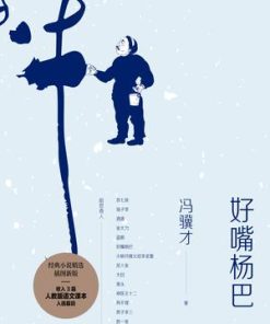 好嘴杨巴