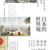 日本的世界观