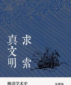 求索真文明