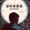 逆时侦查组