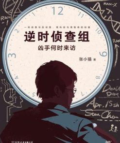 逆时侦查组