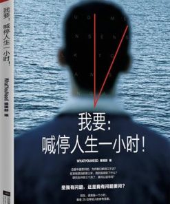 我要：喊停人生一小时！