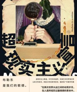 超现实主义宣言