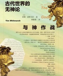 与神作战：古代世界的无神论
