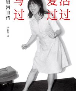 活过，爱过，写过