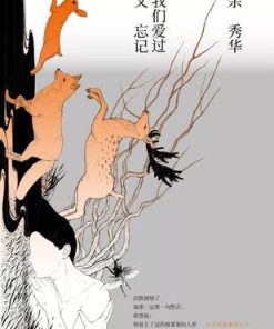 我们爱过又忘记