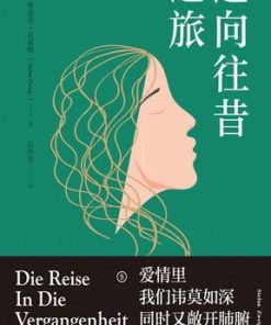 通向往昔之旅