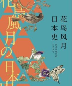 花鸟风月日本史