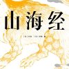山海经（果麦经典）