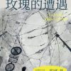 玫瑰的遭遇