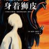 身着狮皮
