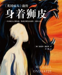 身着狮皮