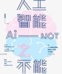 人工智能之不能