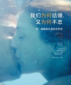 我们为何结婚，又为何不忠
