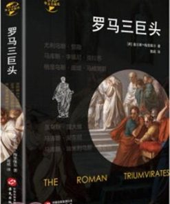 罗马三巨头