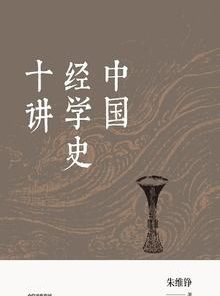 中国经学史十讲