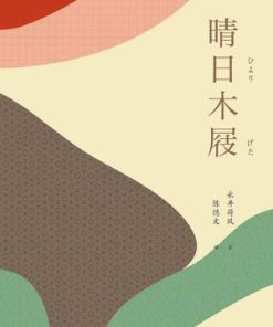 晴日木屐