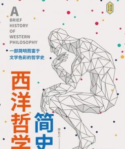 西洋哲学简史