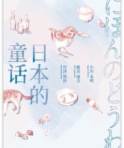 日本的童话（果麦经典）