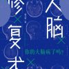 大脑修复术
