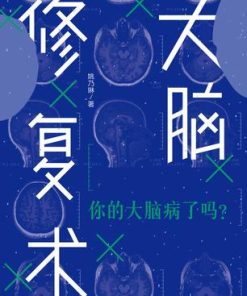 大脑修复术