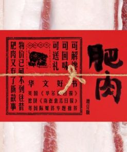 肥肉（增订版）