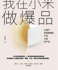 我在小米做爆品