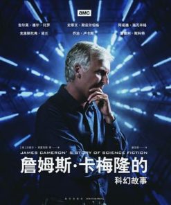 詹姆斯·卡梅隆的科幻故事