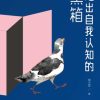走出自我认知的黑箱