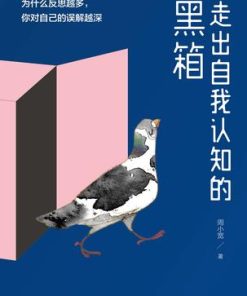 走出自我认知的黑箱