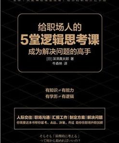 给职场人的5堂逻辑思考课
