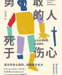 勇敢的人死于伤心