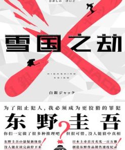雪国之劫