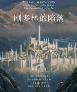 刚多林的陷落（插图本）