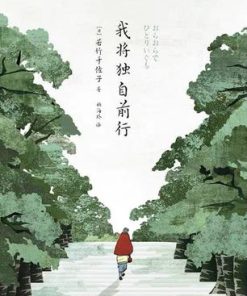 我将独自前行