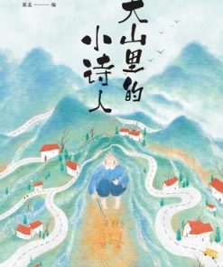 大山里的小诗人