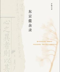东京蠹余录