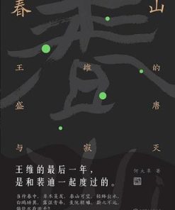 春山：王维的盛唐与寂灭