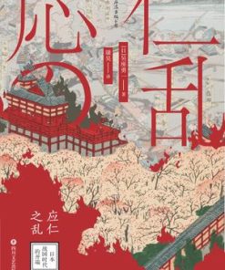 应仁之乱