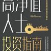 高净值人士投资指南